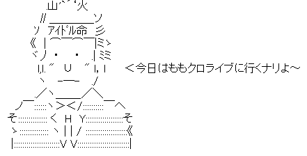 ももクロライブに行くナリよ～.png