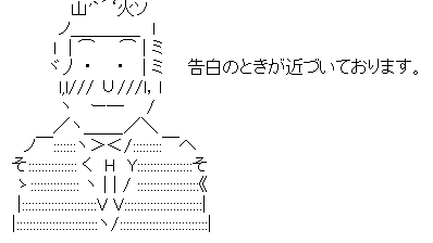 告白のときが近づいております。 AA.png