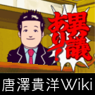 唐澤貴洋Wiki