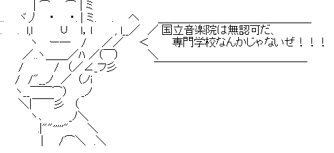 国立音楽院尊師.png