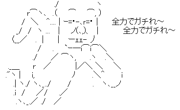 ガチ.png