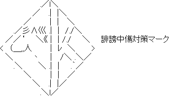 誹謗中傷対策マーク(AA).png