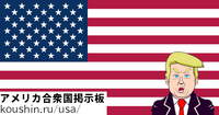 アメリカ合衆国掲示板