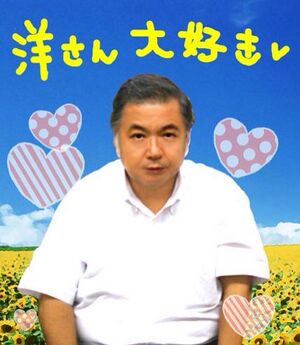 洋さん大好き2.jpg