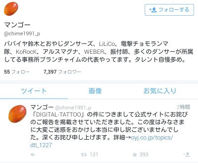 ツイッターアカウントとそこでの謝罪