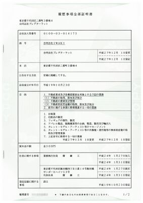 合同会社プレデターラットの履歴事項全部証明書。以前は合同会社IWAKIとして不動産業を営んでいた様子が伺える