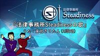 法律事務所Steadinessの歌