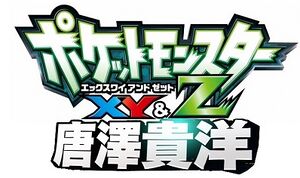 ポケットモンスターXY＆Z唐澤貴洋.jpg