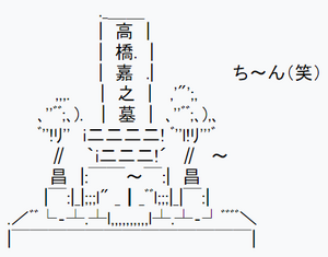 ずれた高橋嘉之墓.png