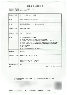 合同会社ライラックプロモーションの履歴事項全部証明書