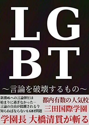 LGBToohashi.jpg