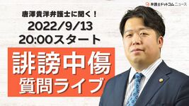 唐澤貴洋弁護士に聞く！誹謗中傷質問ライブ