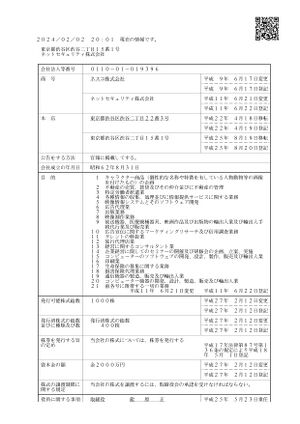 ネットセキュリティ株式会社登記簿1.jpg