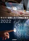 「サイバー空間における脅威の概況2022」.jpg