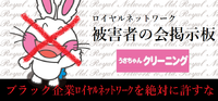 ロイヤルネットワーク被害者の会掲示板