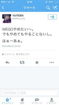 WEGO辞めたい発言