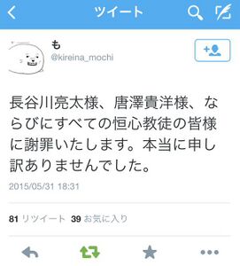 長谷川亮太と唐澤貴洋と全恒心教徒に謝罪