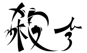 カリグラフィー神聖六文字.png