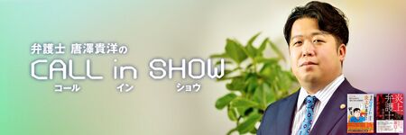 弁護士唐澤貴洋のCALL IN SHOW