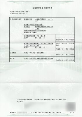 合同会社プレデターラットの閉鎖事項全部証明書