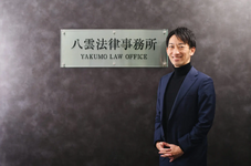 八雲法律事務所