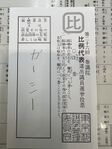 公職選挙法違反