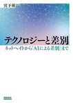 テクノロジーと差別 ネットヘイトから｢AIによる差別｣まで