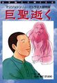 巨聖逝く マンジュシュリー・ミトラ正大師物語 村井の歌ったオウムソングなどを収録したカセットテープ付きで発行。