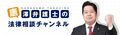 唐澤弁護士の法律相談チャンネルヘッダー