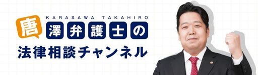 唐澤弁護士の法律相談チャンネル