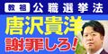 謝罪しろ-公職選挙法違反.jpg