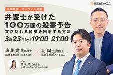 弁護士が受けた100万回の殺害予告～突然訪れる危機を回避する方法～