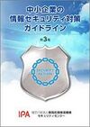 「中小企業の情報セキュリティ対策ガイドライン」.jpg