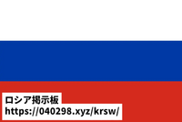 ロシア掲示板